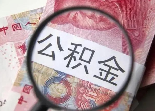 渭南公积金提取（渭南公积金提取还商贷）