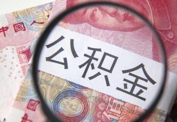渭南北京代办公积金（渭南北京公积金代办手续费）