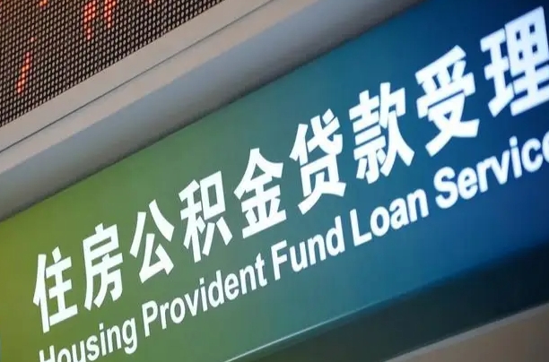 渭南住房公积金提取（渭南住房公积金提取代办）